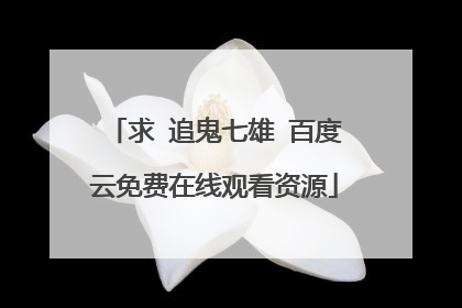 求 追鬼七雄 百度云免费在线观看资源