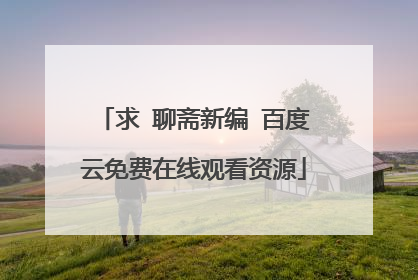 求 聊斋新编 百度云免费在线观看资源