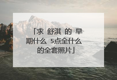 求 舒淇 的 早期什么 5点全什么 的全套照片