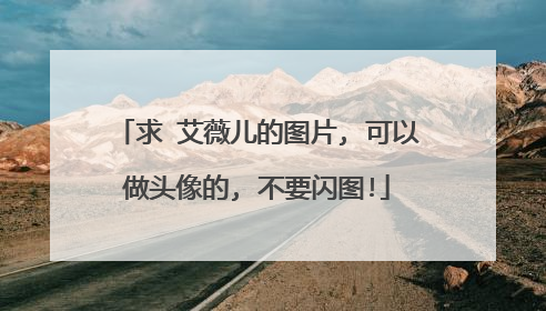 求 艾薇儿的图片, 可以做头像的, 不要闪图!