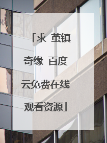 求 茧镇奇缘 百度云免费在线观看资源