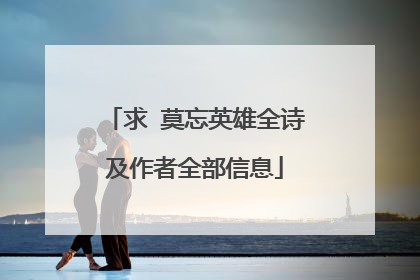 求 莫忘英雄全诗及作者全部信息
