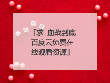 求 血战到底 百度云免费在线观看资源