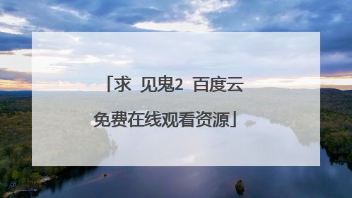 求 见鬼2 百度云免费在线观看资源