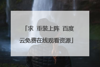 求 重装上阵 百度云免费在线观看资源