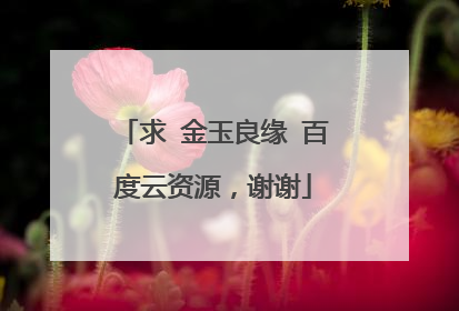 求 金玉良缘 百度云资源,谢谢