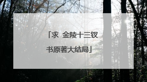 求 金陵十三钗书原著大结局