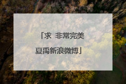 求 非常完美夏禹新浪微博
