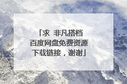 求 非凡搭档 百度网盘免费资源下载链接，谢谢