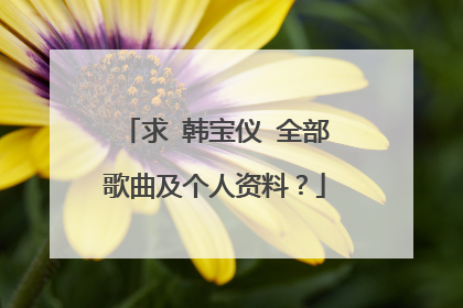 求 韩宝仪 全部歌曲及个人资料?