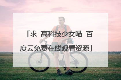 求 高科技少女喵 百度云免费在线观看资源