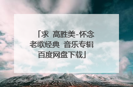 求 高胜美-怀念老歌经典 音乐专辑百度网盘下载