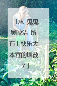 求 鬼鬼吴映洁 所有上快乐大本营的期数？
