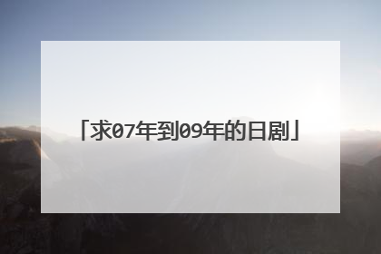 求07年到09年的日剧