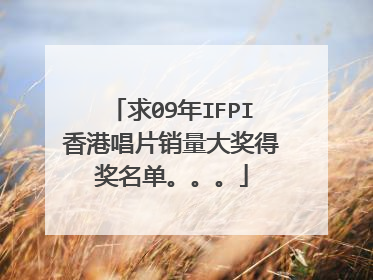 求09年IFPI香港唱片销量大奖得奖名单。。。