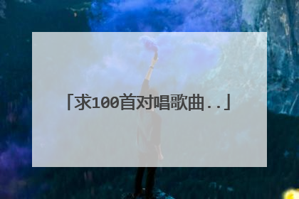 求100首对唱歌曲..