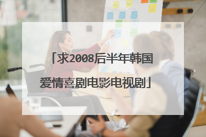 求2008后半年韩国爱情喜剧电影电视剧