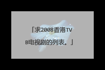 求2008香港TVB电视剧的列表。