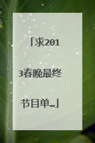 求2013春晚最终节目单…