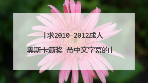 求2010-2012成人奥斯卡颁奖 带中文字幕的