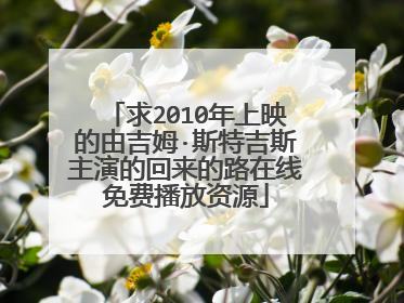 求2010年上映的由吉姆·斯特吉斯主演的回来的路在线免费播放资源