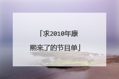 求2010年康熙来了的节目单