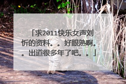 求2011快乐女声刘忻的资料。。好眼熟啊。。出道很多年了吧。。