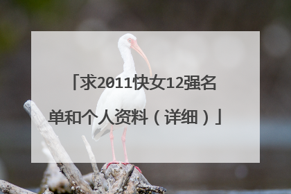 求2011快女12强名单和个人资料（详细）