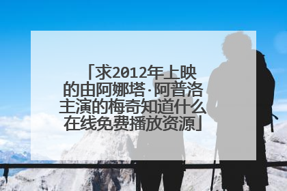 求2012年上映的由阿娜塔·阿普洛主演的梅奇知道什么在线免费播放资源