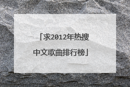 求2012年热搜中文歌曲排行榜