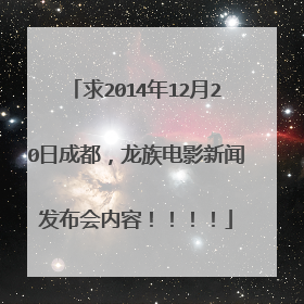 求2014年12月20日成都，龙族电影新闻发布会内容！！！！