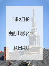 求2月份上映的电影名字及日期