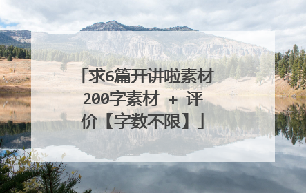 求6篇开讲啦素材 200字素材 + 评价【字数不限】