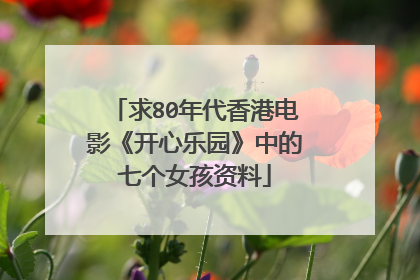求80年代香港电影《开心乐园》中的七个女孩资料