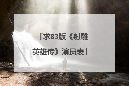 求83版《射雕英雄传》演员表