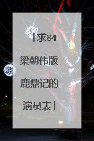 求84梁朝伟版鹿鼎记的演员表