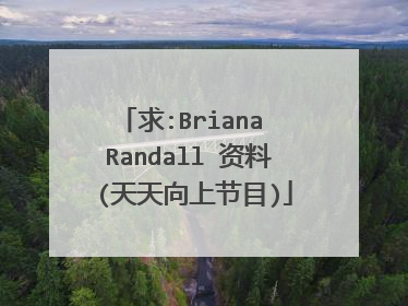 求:Briana Randall 资料 (天天向上节目)