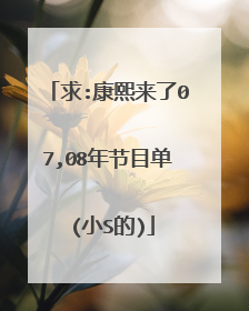 求:康熙来了07,08年节目单 (小S的)