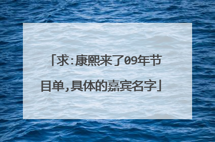 求:康熙来了09年节目单,具体的嘉宾名字