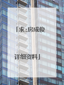 求:房成俊详细资料