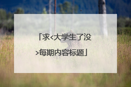 求<大学生了没>每期内容标题
