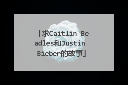 求Caitlin Beadles和Justin Bieber的故事