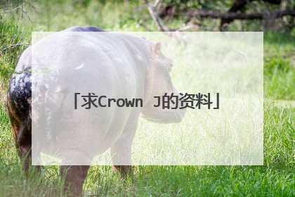 求Crown J的资料