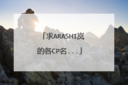 求ARASHI岚的各CP名...