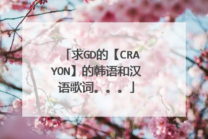 求GD的【CRAYON】的韩语和汉语歌词。。。