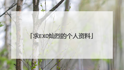 求EXO灿烈的个人资料