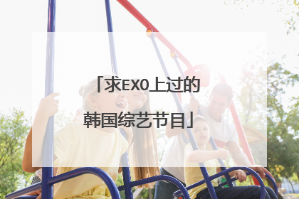 求EXO上过的韩国综艺节目