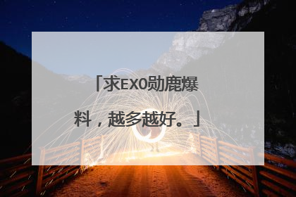 求EXO勋鹿爆料,越多越好。