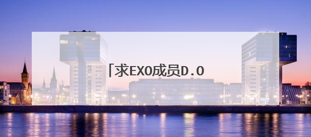 求EXO成员D.O的个人资料,谢谢!