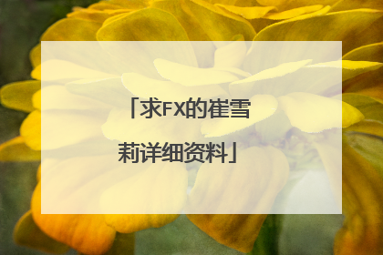 求FX的崔雪莉详细资料